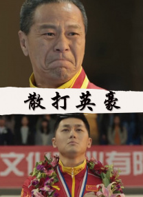 美好生活在线观看免费完整版